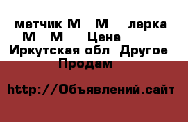 метчик М48-М10,,лерка М52-М10 › Цена ­ 200 - Иркутская обл. Другое » Продам   